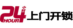 三门峡市24小时锁行